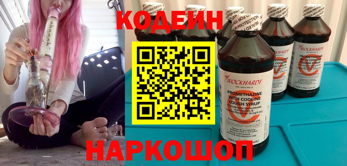 Петропавловск-Камчатский  Кодеиновый сироп Lean Purple Drank  как найти закладки  Вход с VPN  Кодеин напиток Lean (лин) 